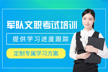 西安军队文职考试培训班