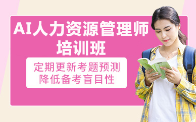 北京AI人力资源管理师培训班