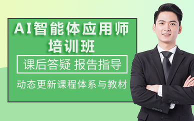 北京AI智能体应用师培训班