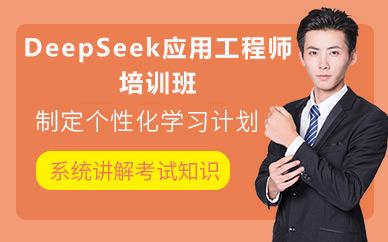 北京DeepSeek应用工程师培训班