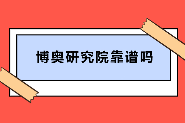 北京博奥研究院靠谱吗-北京博奥研究院好吗