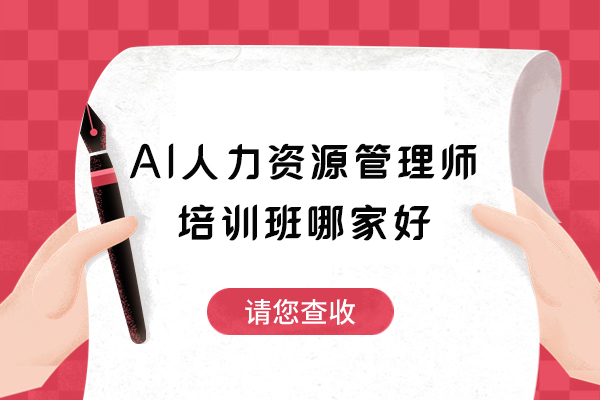 AI人力资源管理师培训班哪家好-ai人力资源管理师培训班哪个好一点