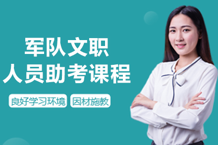 沈阳军队文职人员助考课程