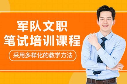 沈阳军队文职笔试培训课程