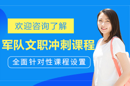 沈阳军队文职刷题冲刺课程