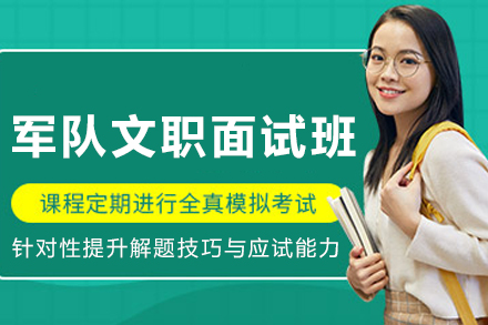 沈阳军队文职面试模拟课程