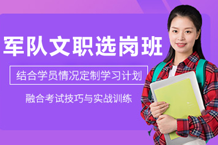 沈阳军队文职选岗指导课程