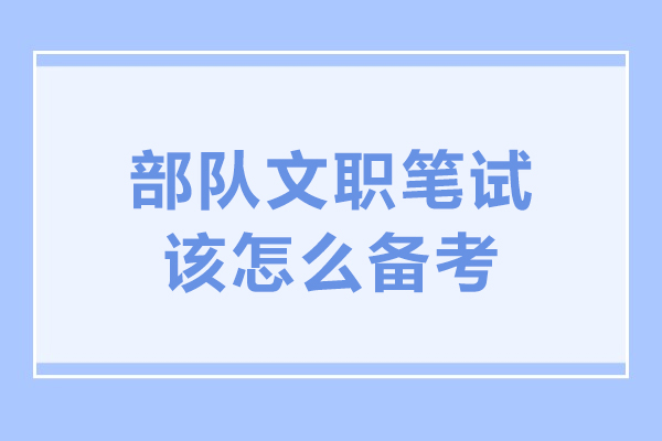 部队文职笔试该怎么备考