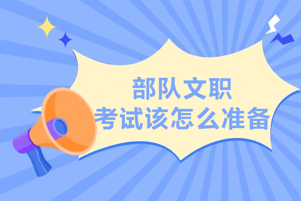 部队文职考试该怎么准备好呢