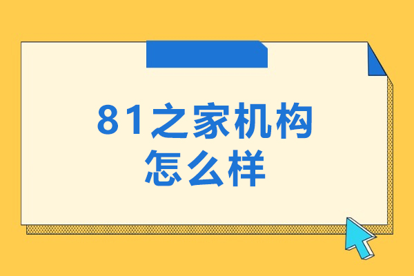 沈阳81之家机构怎么样-好不好呢