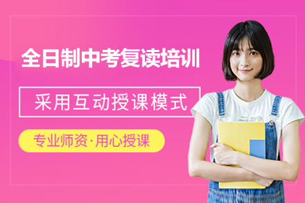 南通全日制中考复读培训班