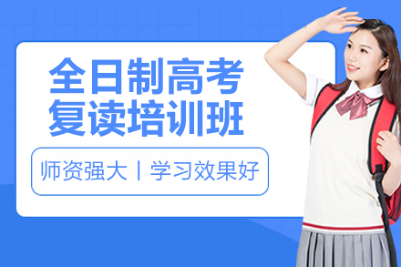 南通全日制高考复读培训班