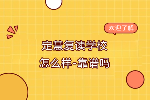 南通定慧复读学校怎么样-靠谱吗