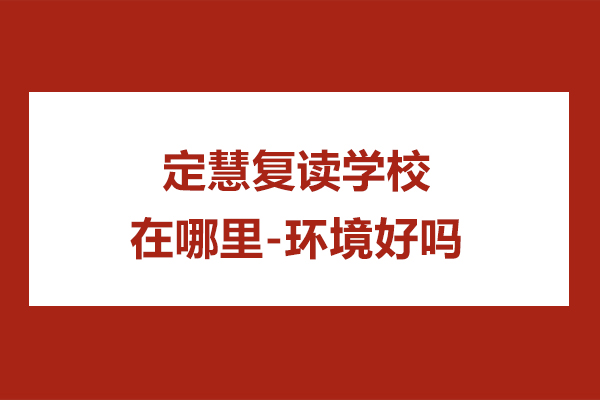 南通定慧复读学校在哪里-环境好吗