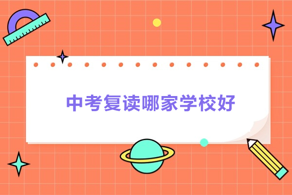南通中考复读哪家学校好