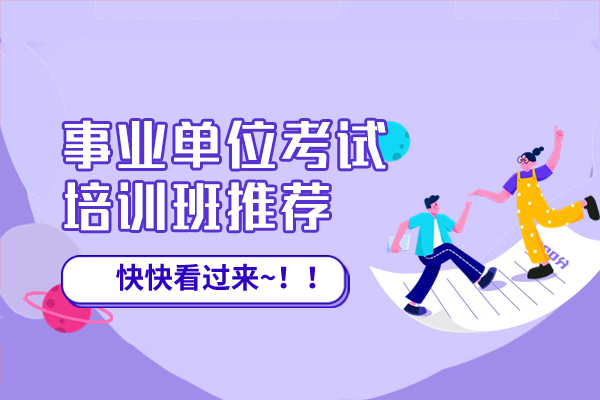西安事业单位考试培训班推荐-事业单位考试哪家培训机构好