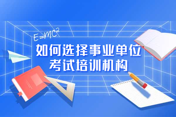 西安如何选择事业单位考试培训机构-公考机构怎么挑