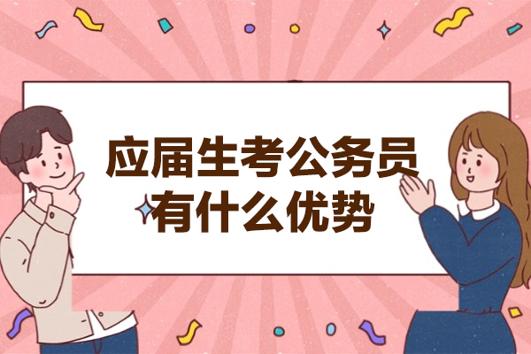 西安应届生考公务员有什么优势-应届大学生考公务员好考吗