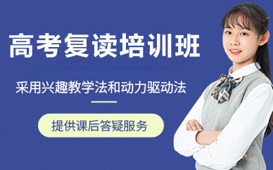 北京高考复读培训班