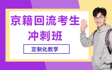 北京京籍回流考生冲刺班
