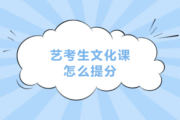 艺考生文化课怎么提分-文化课短时间提分的科学备考方法