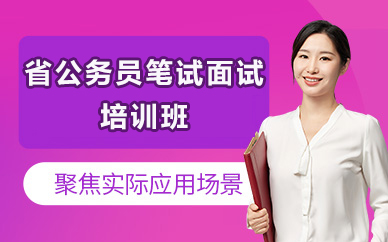 北京省公务员笔试面试培训班