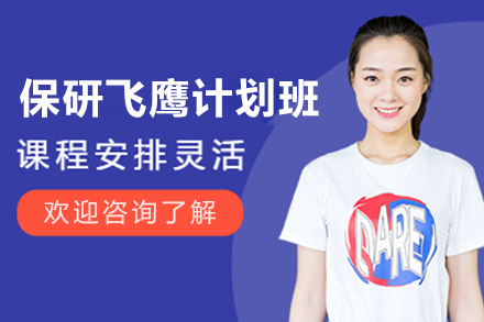 上海保研飞鹰计划培训班
