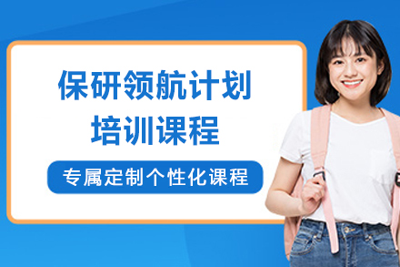 上海保研领航计划班