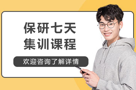 上海保研录
