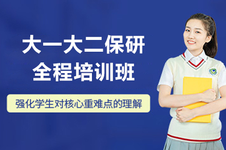 上海大一大二保研全程培训班