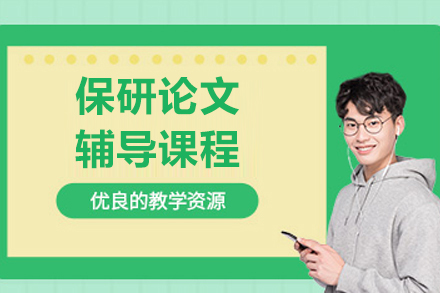 上海保研论文辅导课程