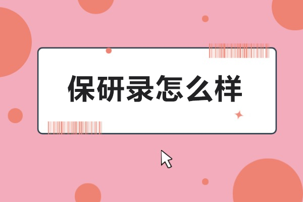 保研录怎么样-有哪些优势