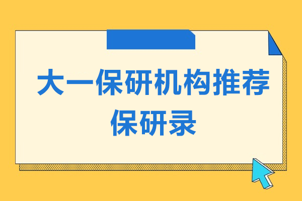 上海大一保研机构推荐-保研录