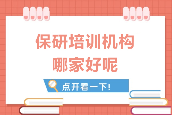 速看！上海保研培训机构哪家好呢-推荐上海保研录