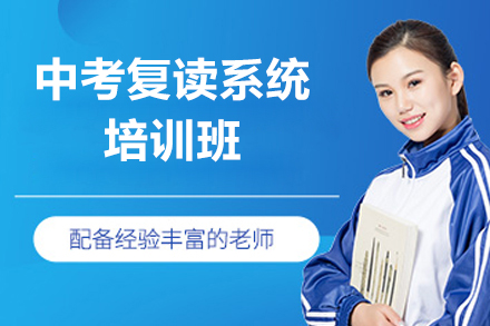 上海中考复读系统培训班