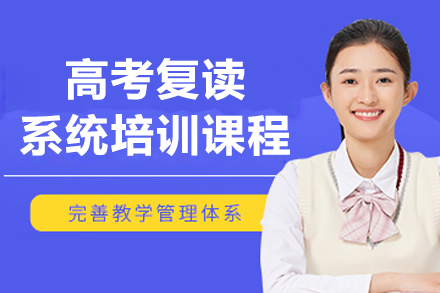 上海高考复读系统培训课程