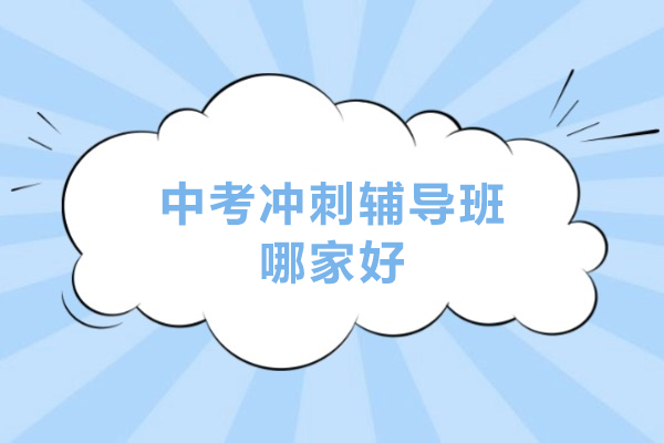 北京中考冲刺辅导班哪家好-中考冲刺班辅导哪个好