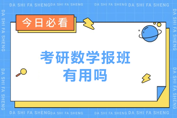 考研数学报班有用吗-考研数学报班有必要吗