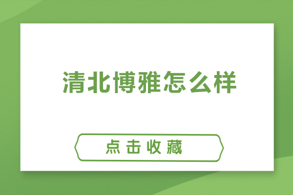 北京清北博雅怎么样-北京清北博雅好吗