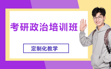 北京考研政治培训班