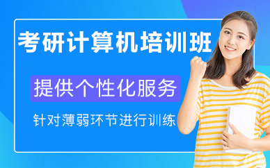 北京考研计算机培训班