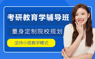 北京考研教育学辅导班