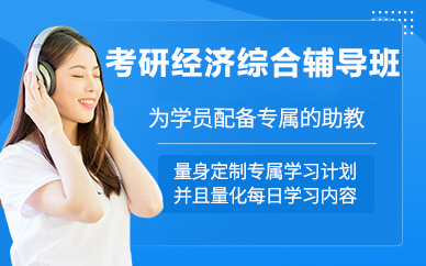 北京考研经济综合辅导班