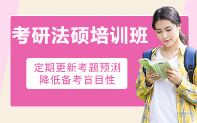 北京考研法硕培训班