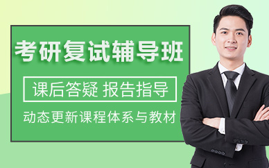 北京考研复试辅导班