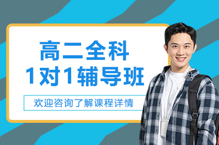 沈阳高二全科一对一辅导班