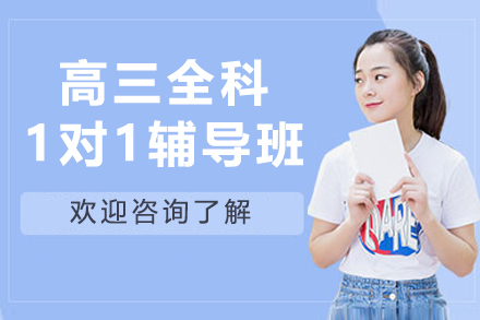 沈阳高三全科一对一辅导班