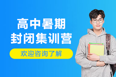 沈阳高中暑期封闭集训营