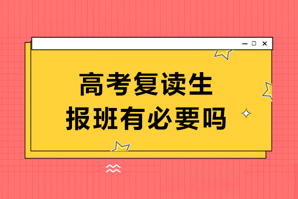 高考复读生报班有必要吗-有哪些优势