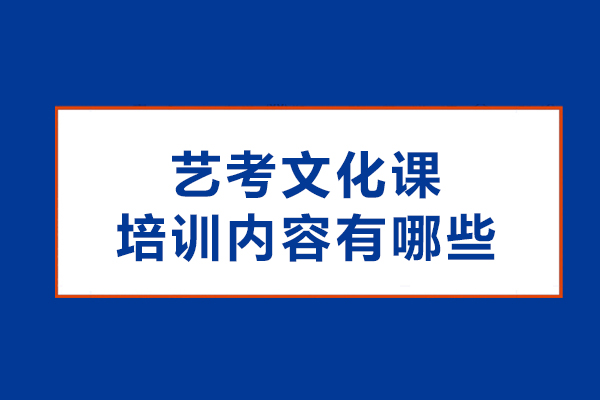 艺考文化课培训内容有哪些-艺考文化课都培训什么